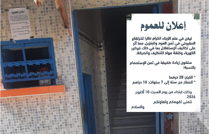 إعلان عن زيادة بـ5 دراهم في تسعيرة الحمامات بخريبكة وبوجنيبة تثير استنكار الساكنة